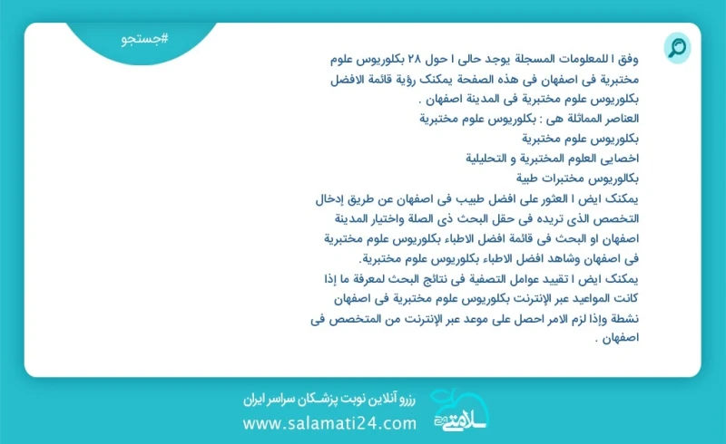 وفق ا للمعلومات المسجلة يوجد حالي ا حول56 بكلوريوس علوم مختبرية في اصفهان في هذه الصفحة يمكنك رؤية قائمة الأفضل بكلوريوس علوم مختبرية في الم...